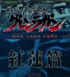 【燃】天元突破剧场版 红莲篇！