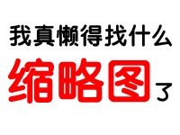 没啥,随便丢个雷物玩.