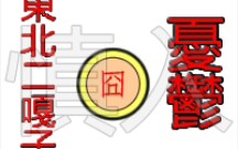 【超·震撼】东北二嘎子的忧郁2009【心脏病慎入】【STEREO】