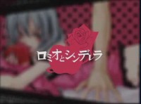 【銷魂MAX】 ロミオとシンデレラ 【ver.よっぺい】